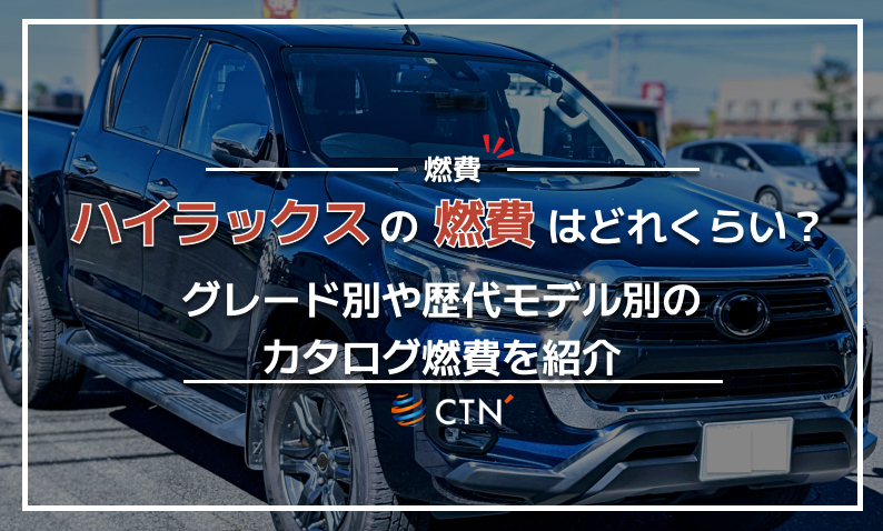 ハイラックス 燃費