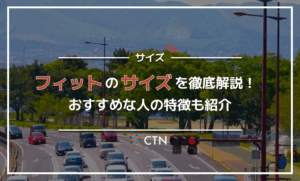 フィットのサイズを徹底解説!おすすめな人の特徴も紹介 フィットのサイズを徹底解説!おすすめな人の特徴も紹介