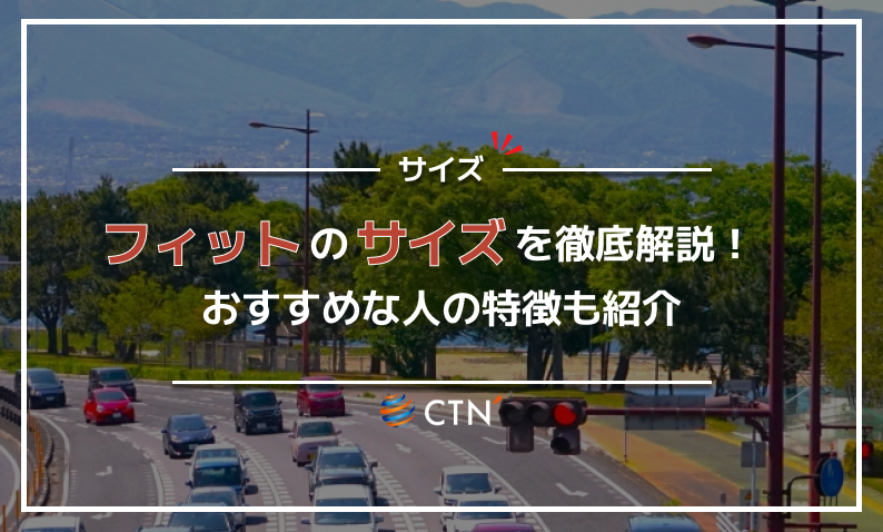 フィット サイズ