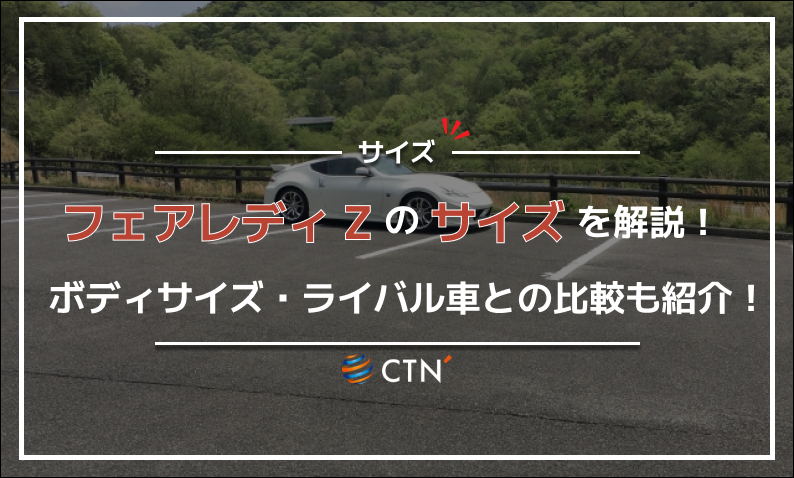 フェアレディ Z サイズ