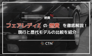 フェアレディZの燃費を徹底解説！現行と歴代モデルの比較や悪いと言われる理由も紹介