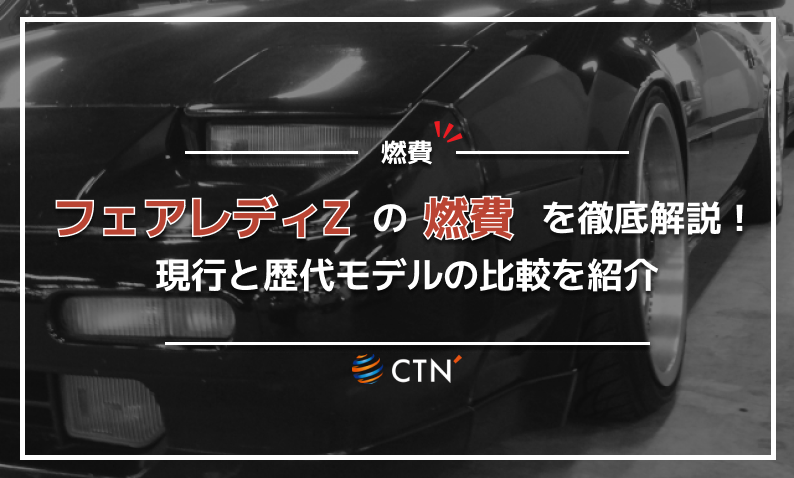 フェアレディZ 燃費