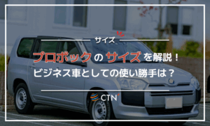プロボックスのサイズを解説!ビジネス車としての使い勝手は? プロボックスのサイズを解説!ビジネス車としての使い勝手は?