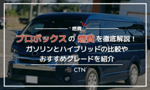 プロボックスの燃費を徹底解説！ガソリンとハイブリッドの比較やおすすめグレードを紹介