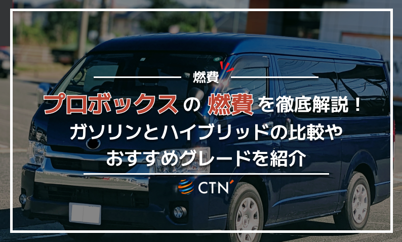 プロボックス 燃費