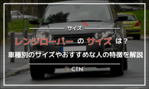 レンジローバーのサイズは?車種別のサイズやおすすめな人の特徴を解説! レンジローバーのサイズは?車種別のサイズやおすすめな人の特徴を解説!