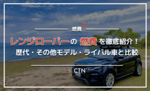レンジローバーの燃費を徹底紹介！現行・歴代・その他のモデル・ライバル車を比較