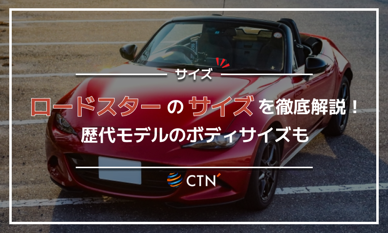 ロードスター サイズ