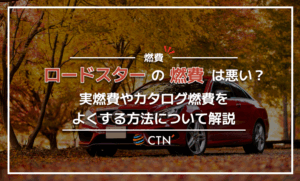 ロードスターの燃費は悪い？実燃費やカタログ燃費をよくする方法について解説