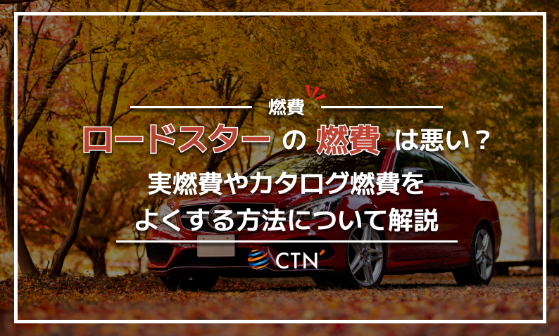 ロードスター 燃費