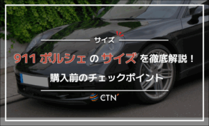 911 ポルシェのサイズ徹底解説！モデル別寸法・運転のしやすさ・購入前チェックポイント