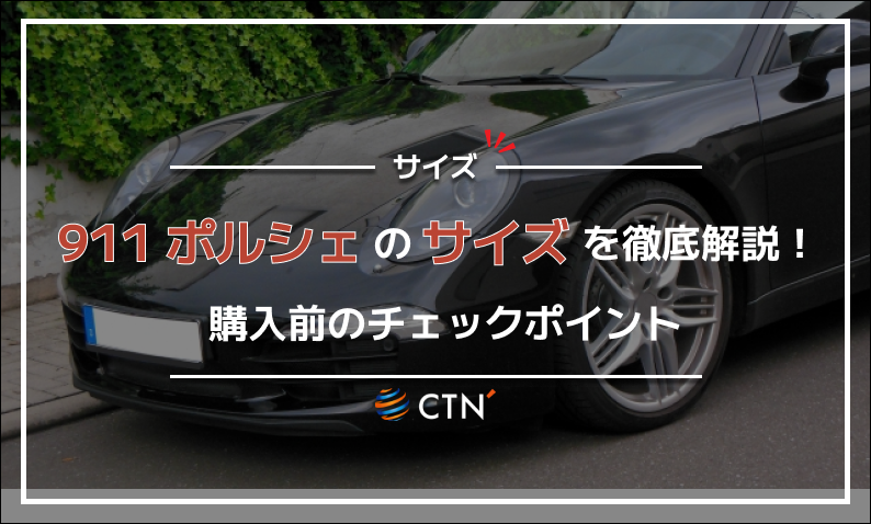 911 ポルシェ サイズ