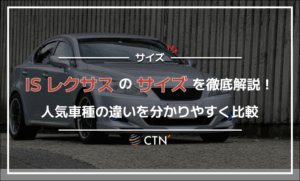 レクサスISのサイズはどれくらい？人気車種の違いを分かりやすく比較