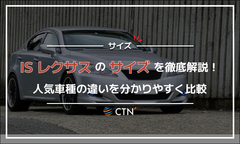 is レクサス サイズ