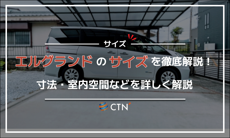 エルグランド サイズ