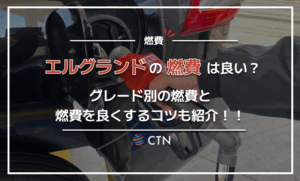 エルグランドの燃費は良い？グレード別の燃費と燃費を良くするコツも紹介！