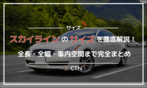 スカイラインのサイズ徹底解説！全長・全幅・車内空間まで完全まとめ