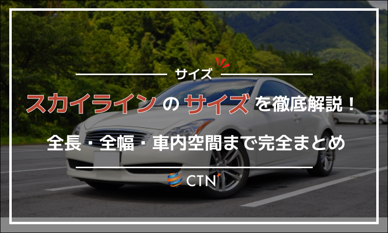 スカイライン サイズ