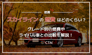 スカイラインの燃費はどのくらい？グレード別の燃費やライバル車との比較を解説！
