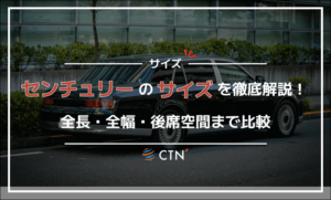 センチュリーのサイズ徹底解説！全長・全幅・後席空間まで比較