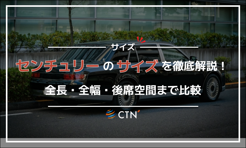 センチュリー サイズ