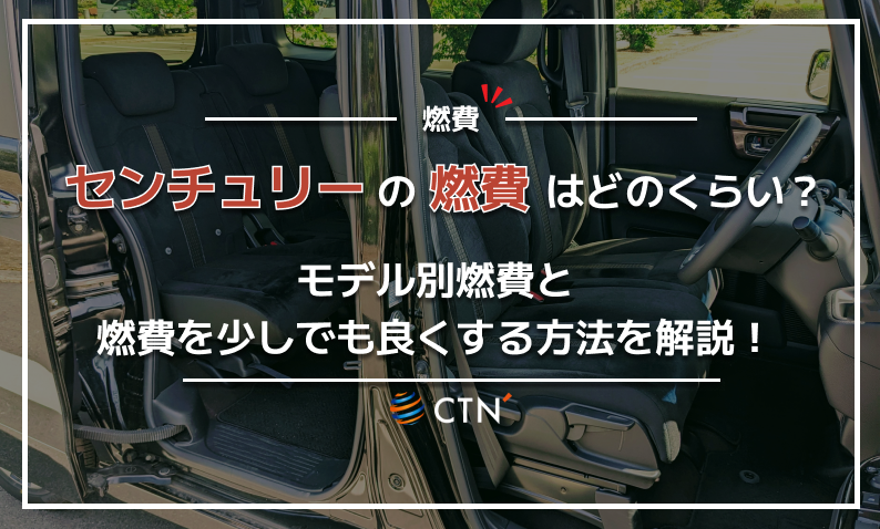 センチュリー 燃費