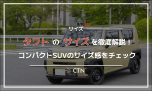 タフトのサイズ徹底解説！コンパクトSUVのサイズ感をチェック