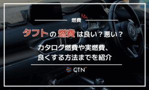 タフトの燃費は良い？悪い？カタログ燃費や実燃費、良くする方法までを紹介