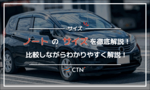 ノートのサイズまとめ！外寸・室内・荷室を比較しながらわかりやすく解説！