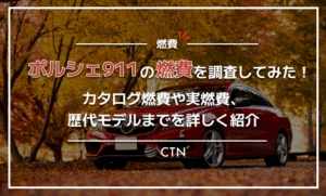 ポルシェ911の燃費を調査してみた！カタログ燃費や実燃費、歴代モデルまでを詳しく紹介