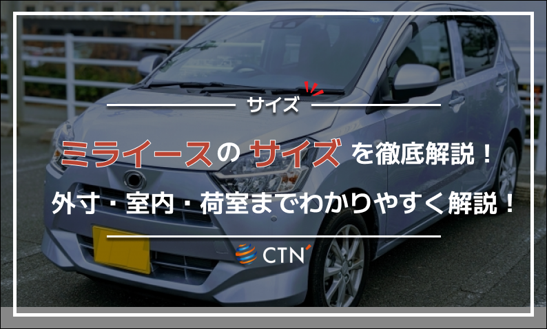 ミライース サイズ