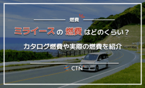 【ダイハツ】ミライースの燃費数値はどのくらい？カタログ燃費や実際の燃費を紹介
