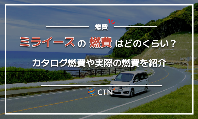 ミライース 燃費