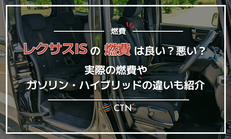 レクサス is 燃費