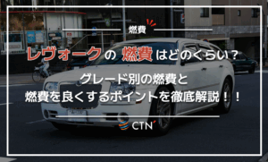 レヴォーグの燃費はどのくらい？グレード別の燃費と燃費を良くするポイントを徹底解説！