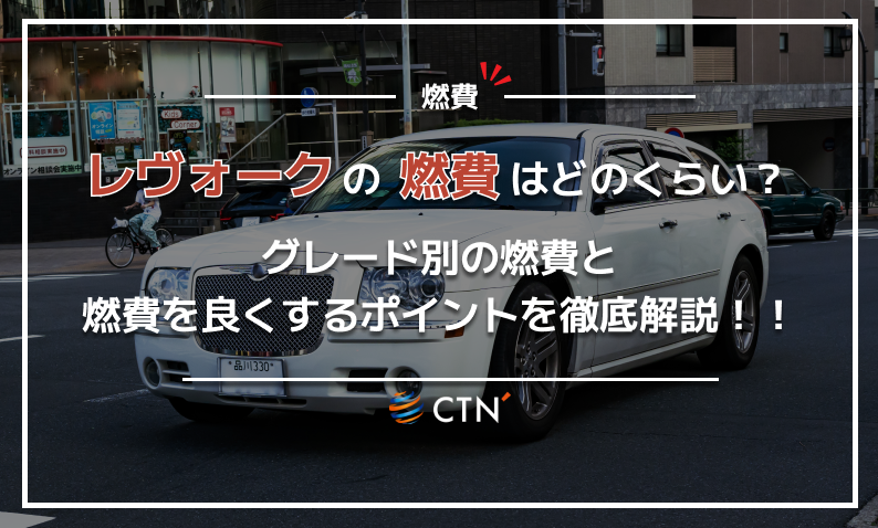 レヴォーク 燃費