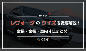 レヴォーグのサイズを徹底解説！全長・全幅・室内寸法まとめ