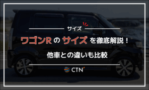 ワゴンRのサイズを徹底解説！他車との違いも比較