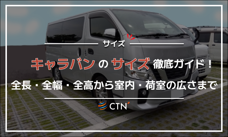 キャラバンのサイズ徹底ガイド！全長・全幅・全高から室内・荷室の広 