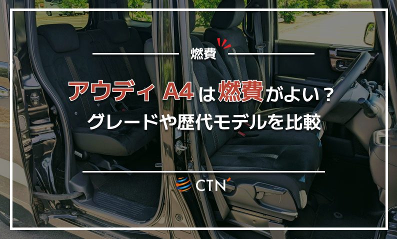 A4　燃費