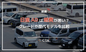 AD　燃費