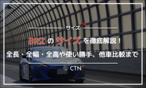 BRZのサイズを徹底解説！全長・全幅・全高や使い勝手、他車比較まで紹介
