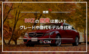 BRZ 燃費