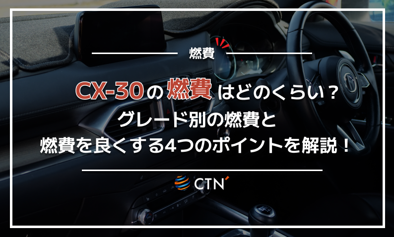 CX-30　燃費