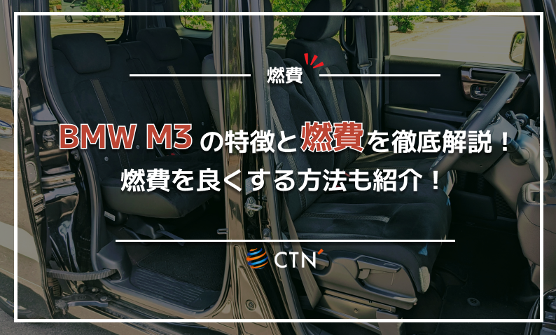 M3 燃費