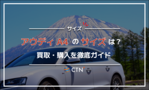 アウディ A4のサイズは？買取・購入を徹底ガイド