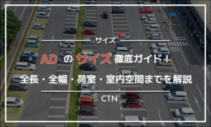 ADのサイズ徹底ガイド！全長・全幅・荷室・室内空間までを解説
