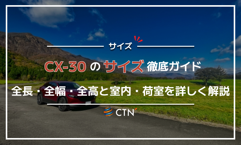 cx 30 サイズ