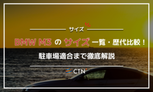 BMW M3のサイズ一覧・歴代比較！駐車場適合まで徹底解説