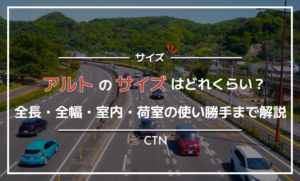 アルトのサイズはどれくらい？全長・全幅・室内・荷室の使い勝手まで解説